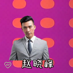 赵晓峰